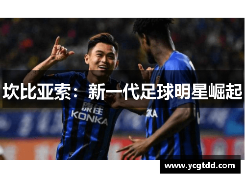 坎比亚索：新一代足球明星崛起