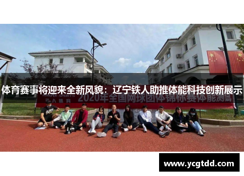 体育赛事将迎来全新风貌：辽宁铁人助推体能科技创新展示