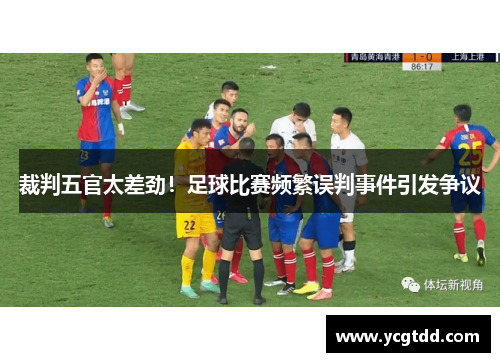 裁判五官太差劲！足球比赛频繁误判事件引发争议